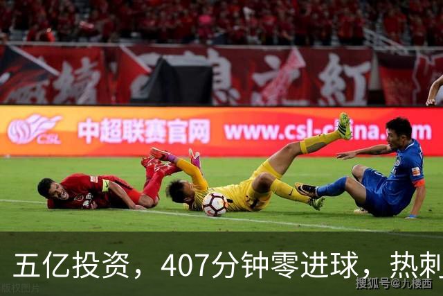 五亿投资，407分钟零进球，热刺与维拉的互助大会