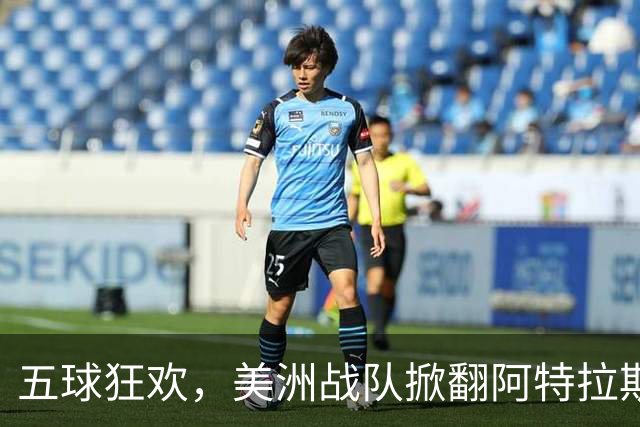 五球狂欢，美洲战队掀翻阿特拉斯狂潮！