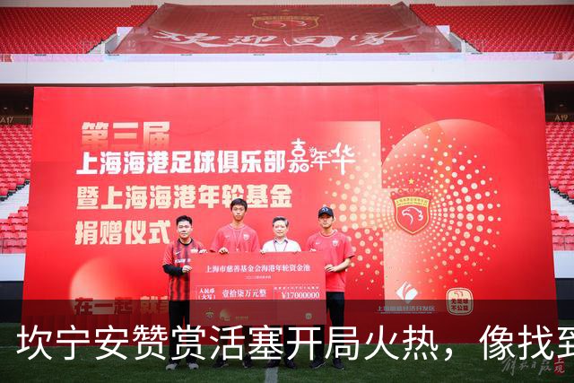 坎宁安赞赏活塞开局火热，像找到通关秘籍一样！