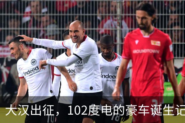 大汉出征，102度电的豪车诞生记！