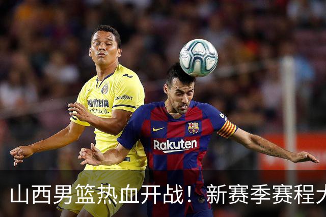 山西男篮热血开战！新赛季赛程大曝光