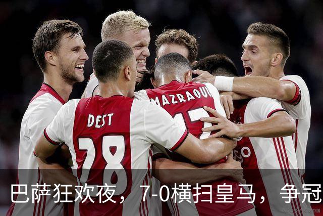 巴萨狂欢夜，7-0横扫皇马，争冠路上稳如老狗！