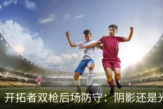 开拓者双枪后场防守：阴影还是光明？