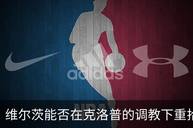 维尔茨能否在克洛普的调教下重拾状态？