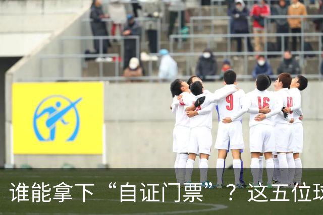 谁能拿下“自证门票”？这五位球星需迎接挑战！