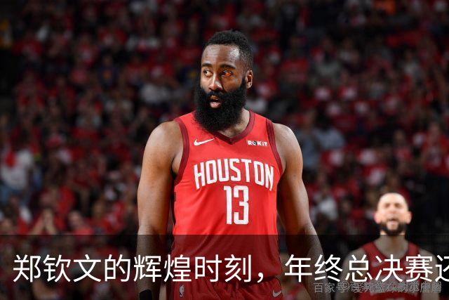 郑钦文的辉煌时刻，年终总决赛还有戏吗？