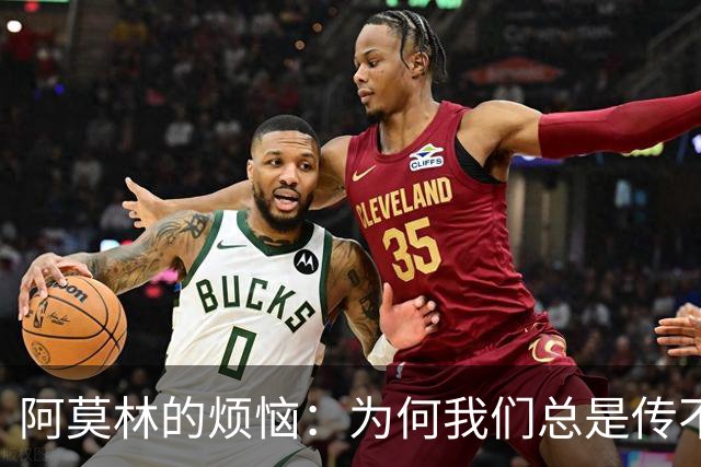 阿莫林的烦恼：为何我们总是传不出致命一传？