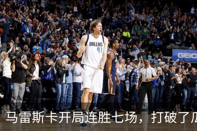 马雷斯卡开局连胜七场，打破了瓜迪奥拉的神秘记录